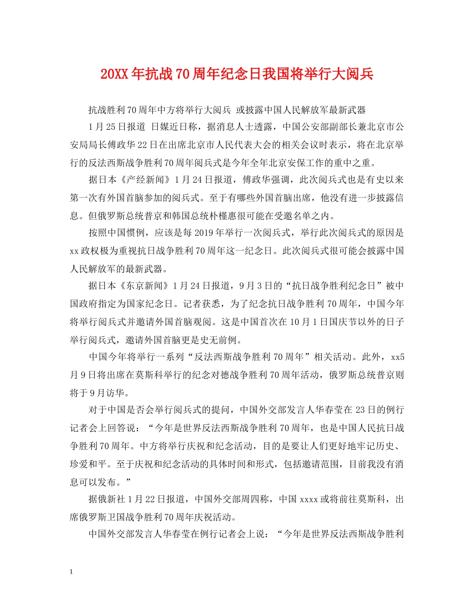 20XX年抗战70周年纪念日我国将举行大阅兵_第1页