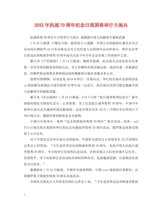 20XX年抗战70周年纪念日我国将举行大阅兵