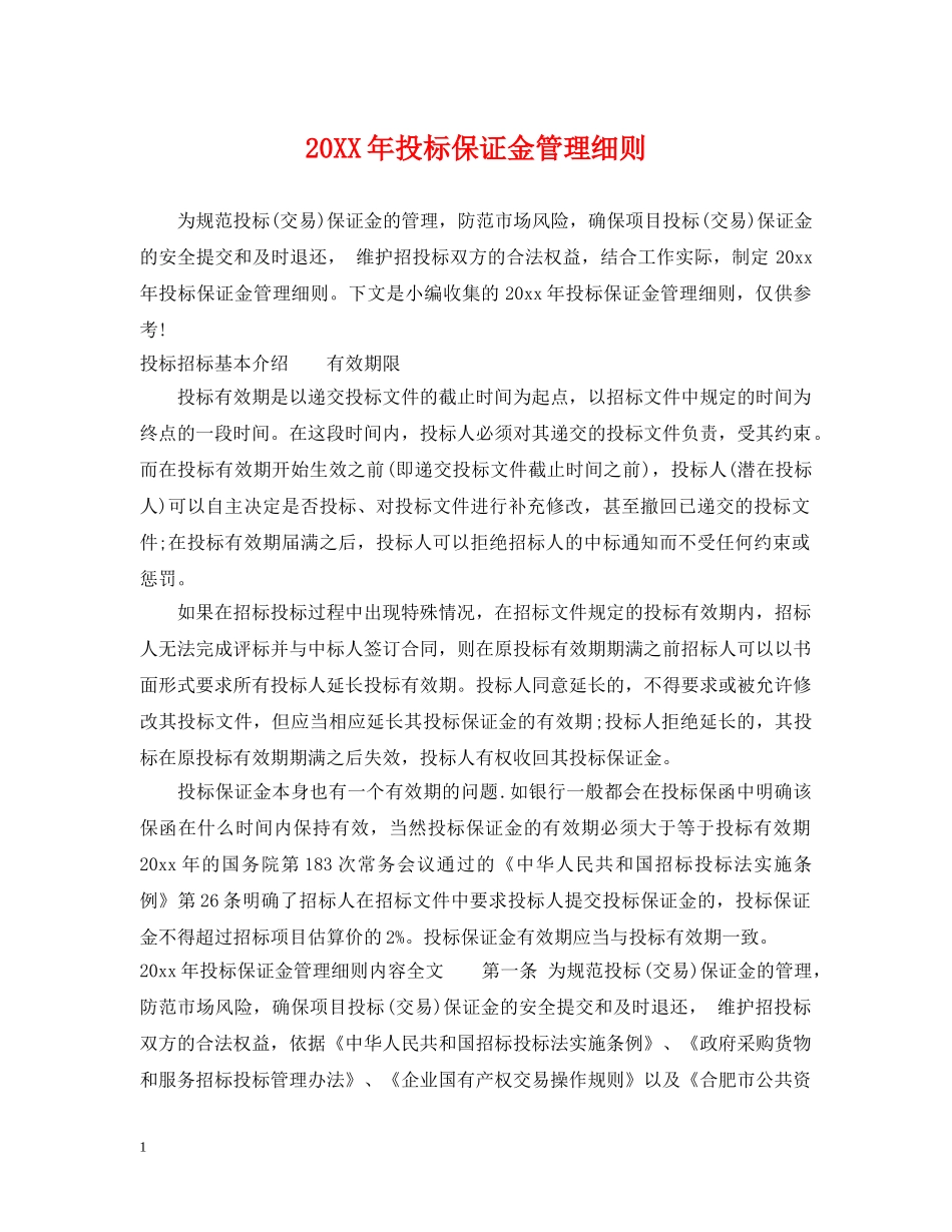 20XX年投标保证金管理细则_第1页