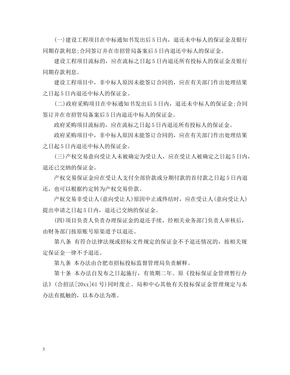 20XX年投标保证金管理细则_第3页