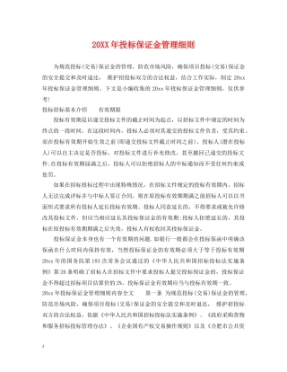 20XX年投标保证金管理细则