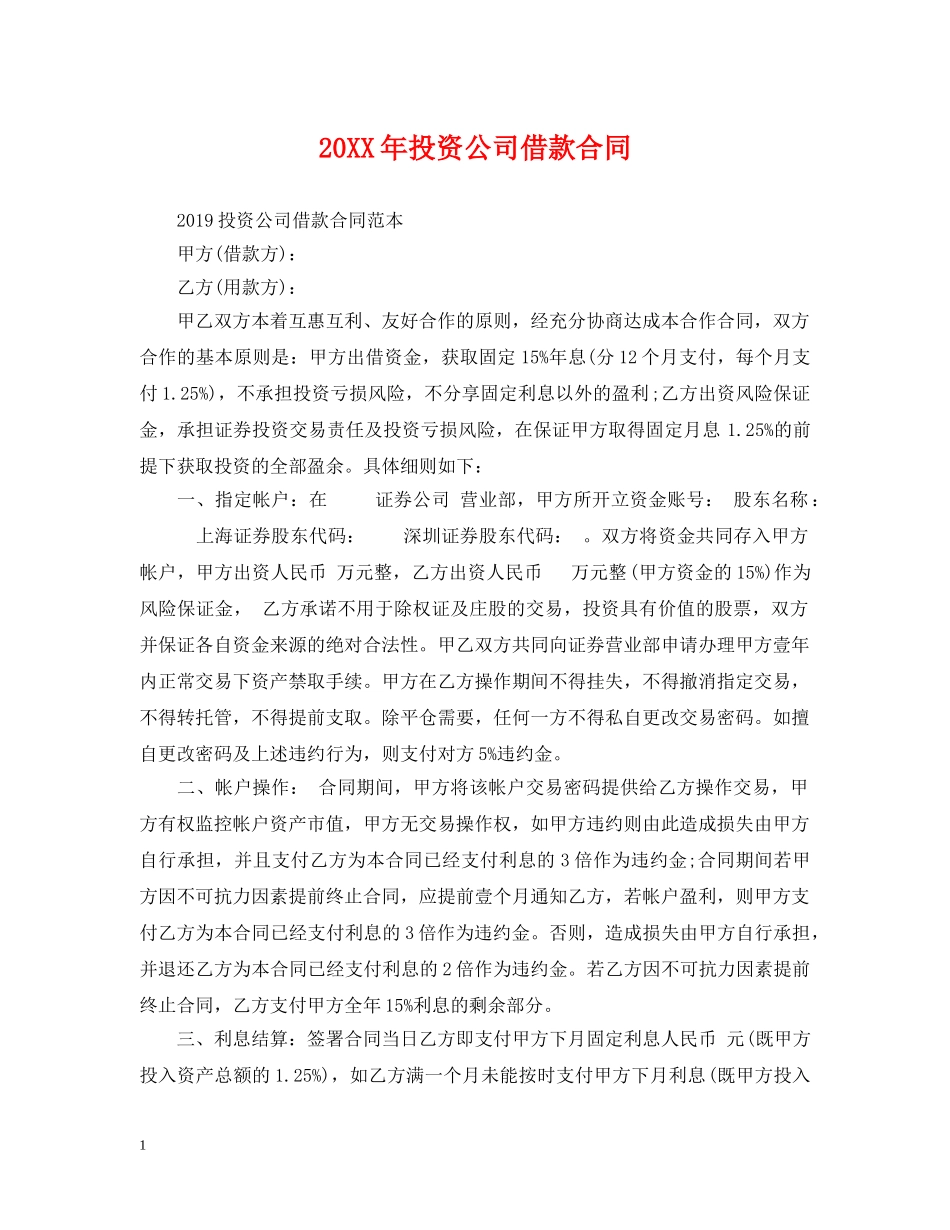 20XX年投资公司借款合同_第1页
