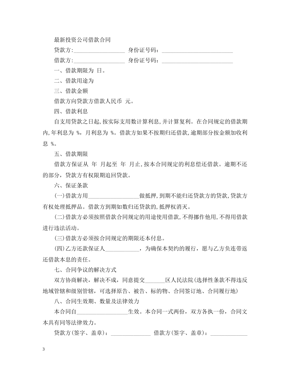 20XX年投资公司借款合同_第3页