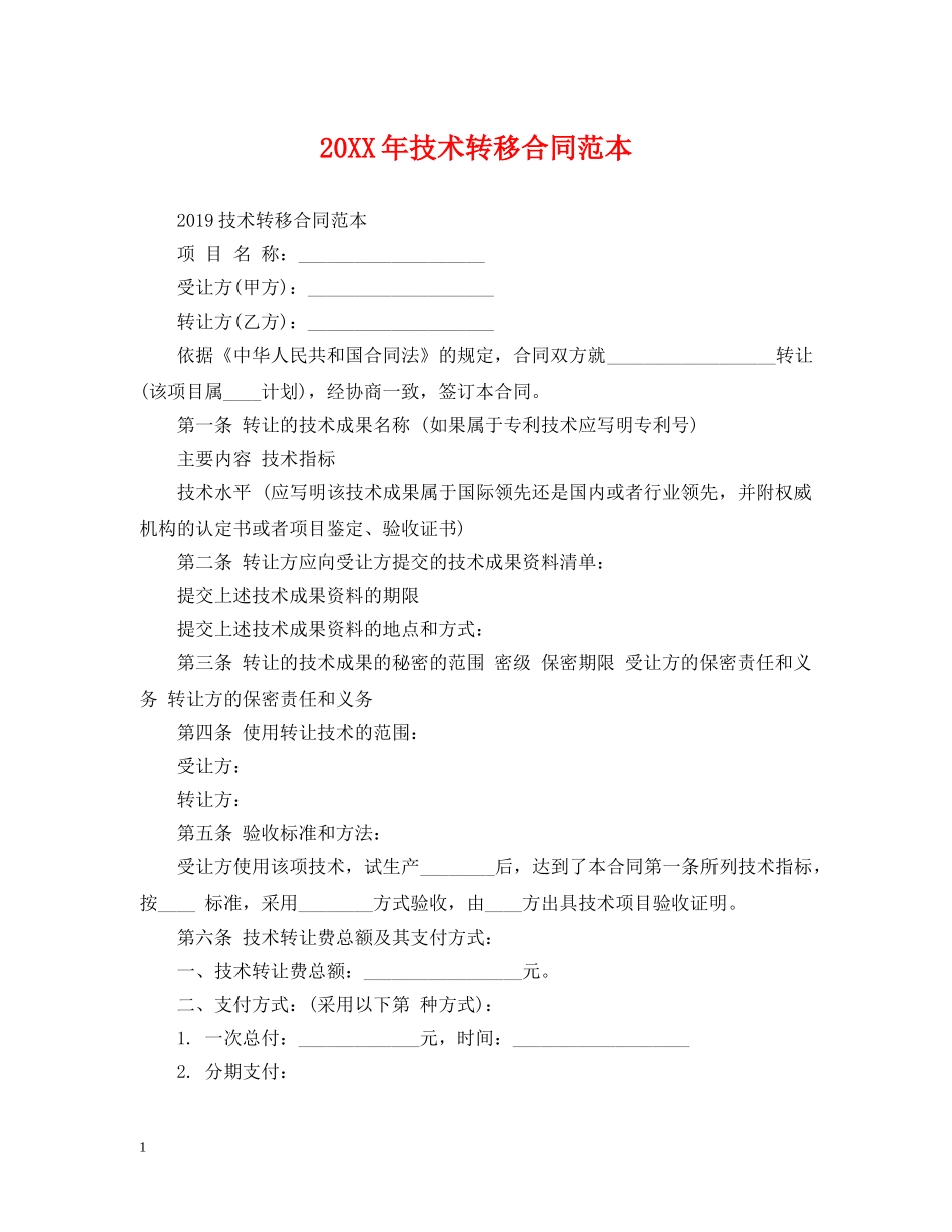 20XX年技术转移合同范本_第1页