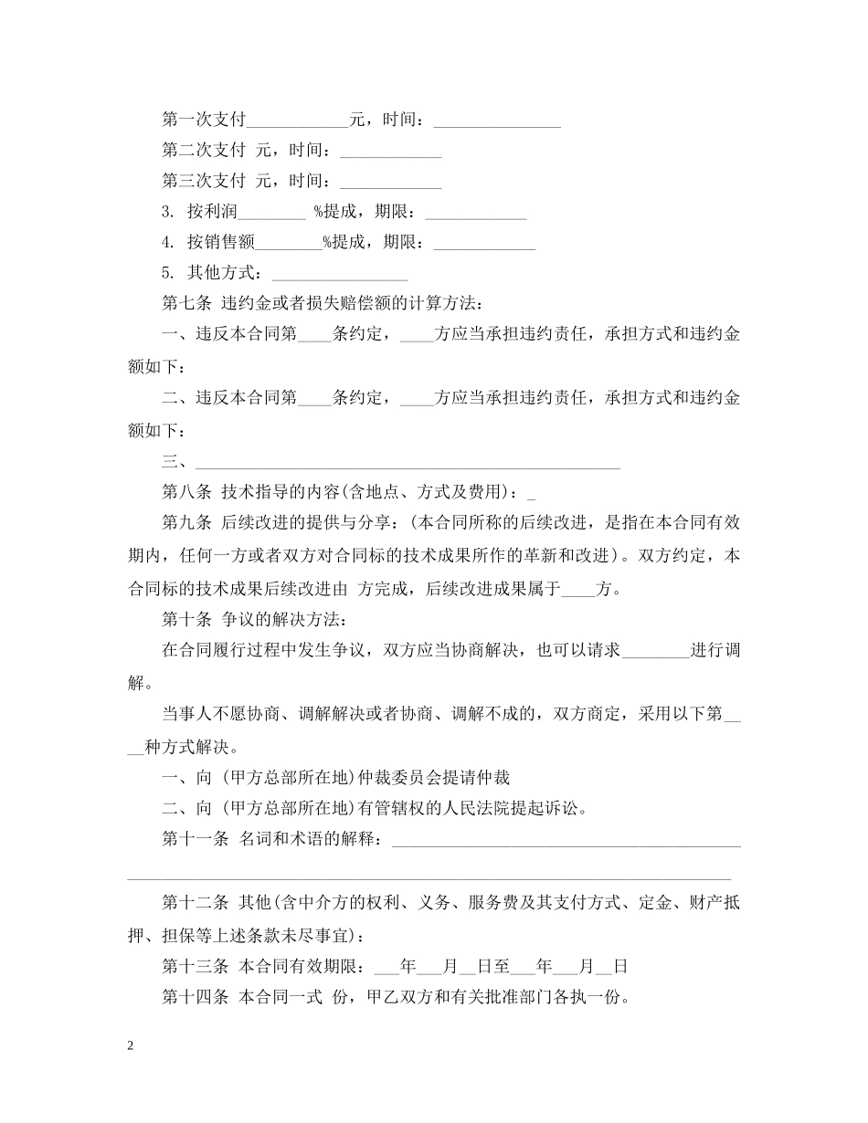 20XX年技术转移合同范本_第2页