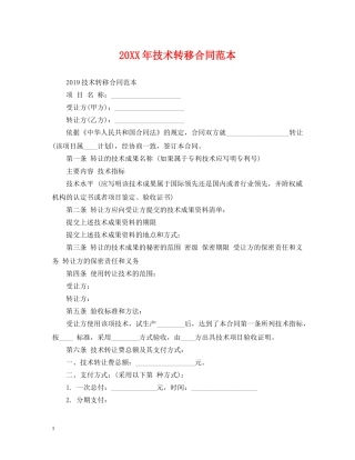 20XX年技术转移合同范本