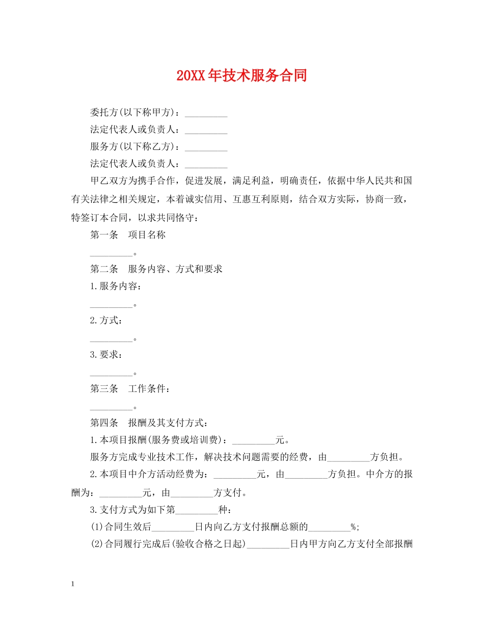 20XX年技术服务合同_第1页