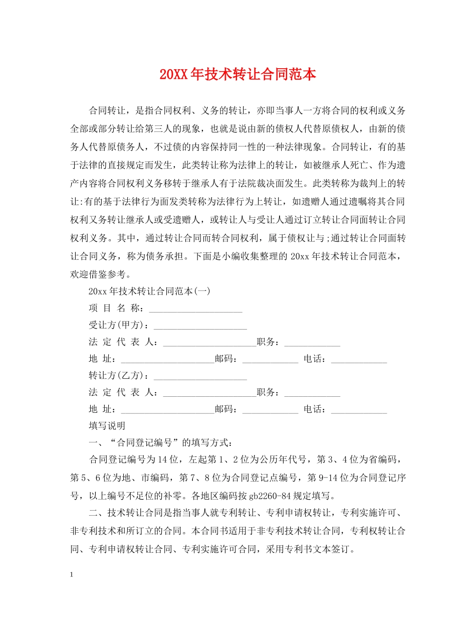 20XX年技术转让合同范本_第1页