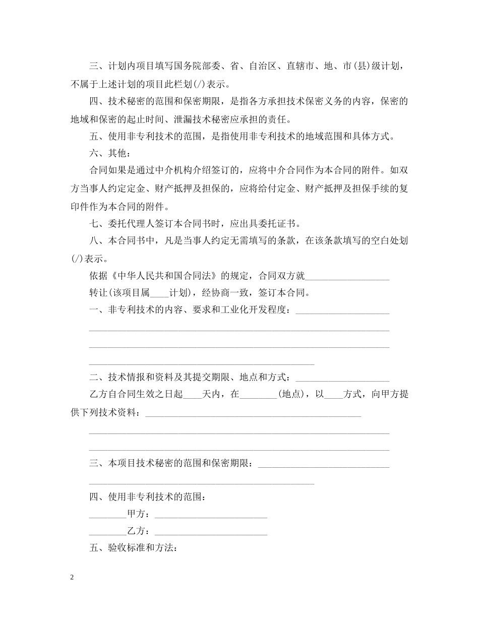 20XX年技术转让合同范本_第2页