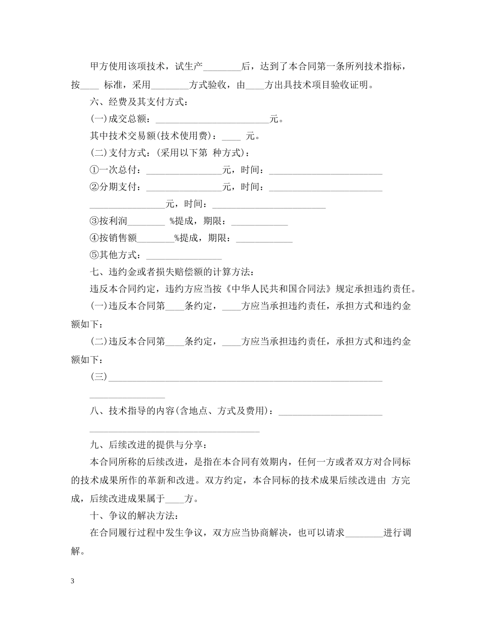 20XX年技术转让合同范本_第3页