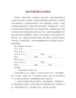 20XX年技术转让合同范本