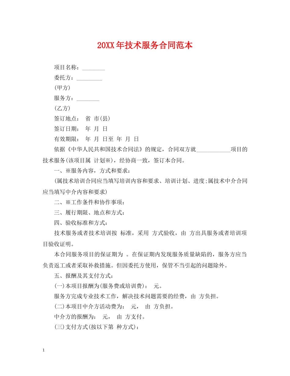 20XX年技术服务合同范本_第1页