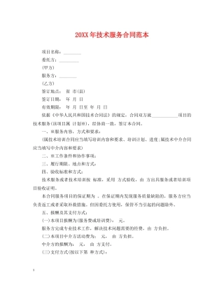 20XX年技术服务合同范本