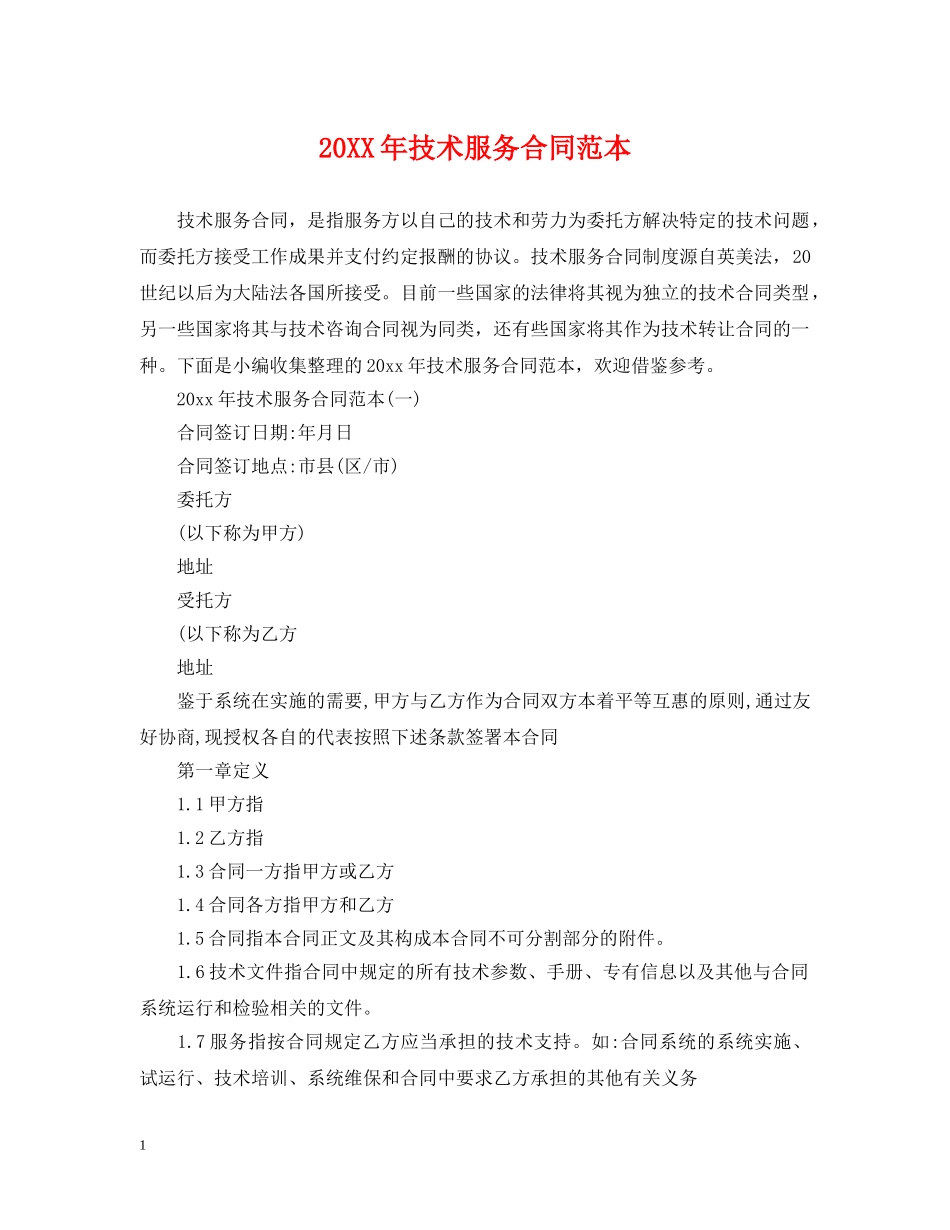 20XX年技术服务合同范本2_第1页
