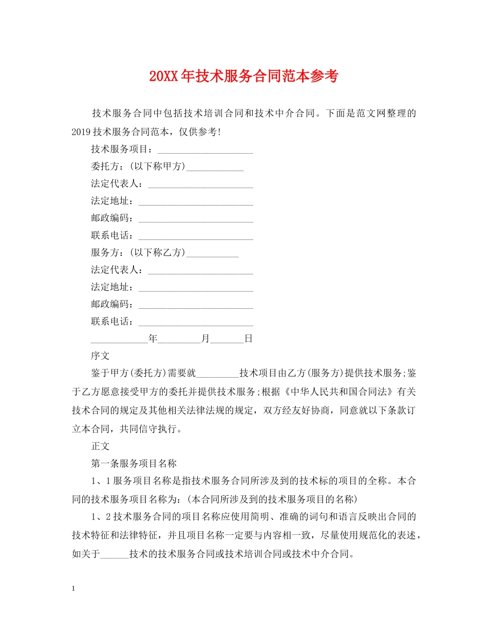 20XX年技术服务合同范本参考_第1页