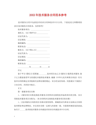 20XX年技术服务合同范本参考