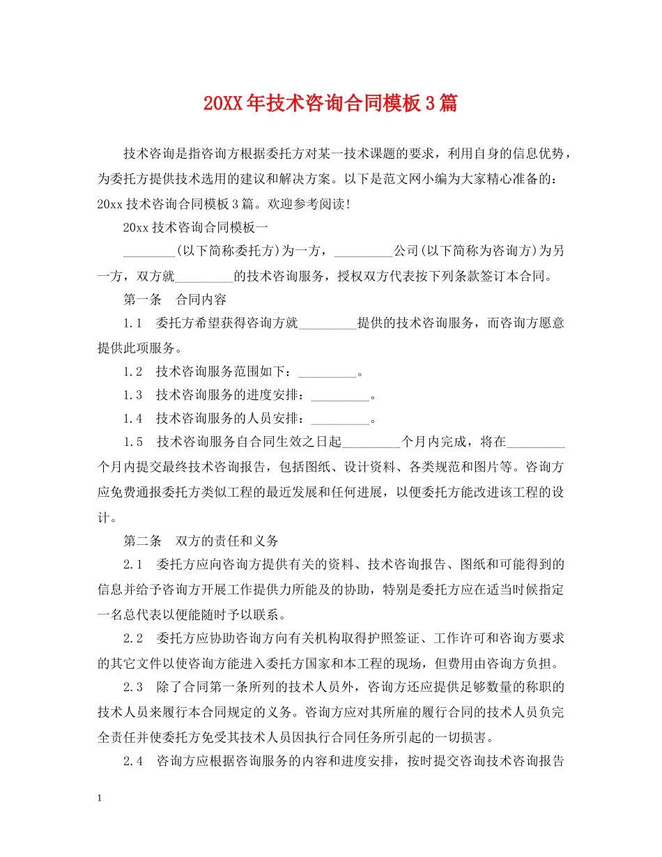 20XX年技术咨询合同模板3篇_第1页
