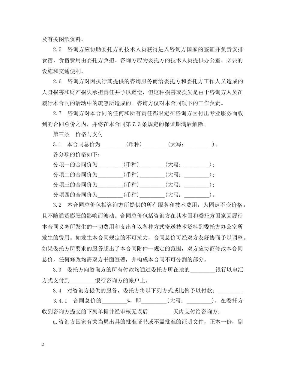 20XX年技术咨询合同模板3篇_第2页