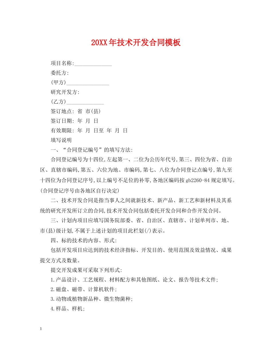 20XX年技术开发合同模板_第1页
