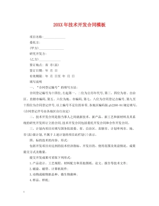 20XX年技术开发合同模板