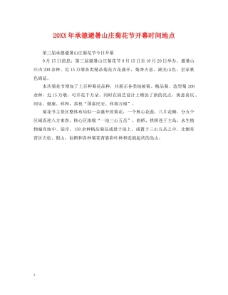 20XX年承德避暑山庄菊花节开幕时间地点