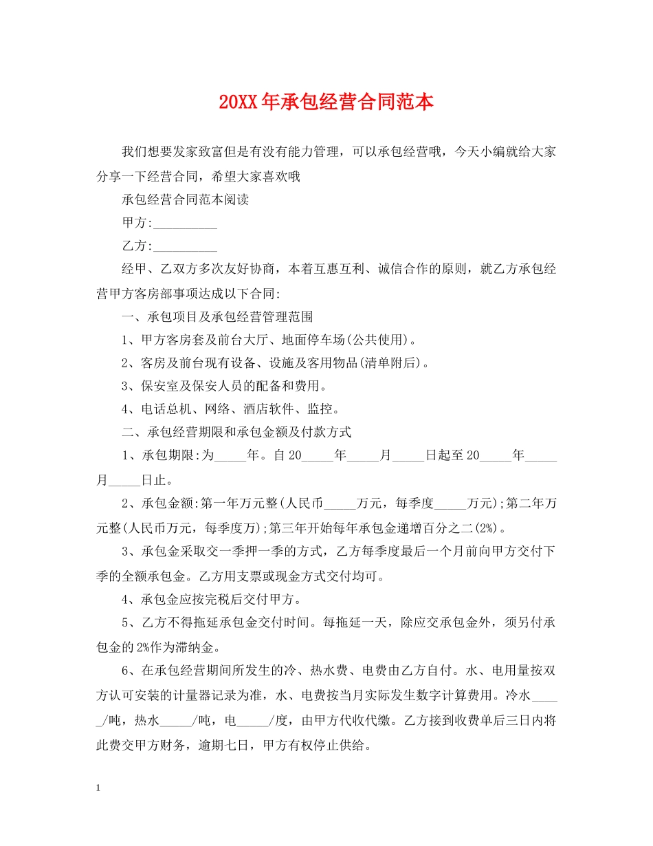 20XX年承包经营合同范本2_第1页