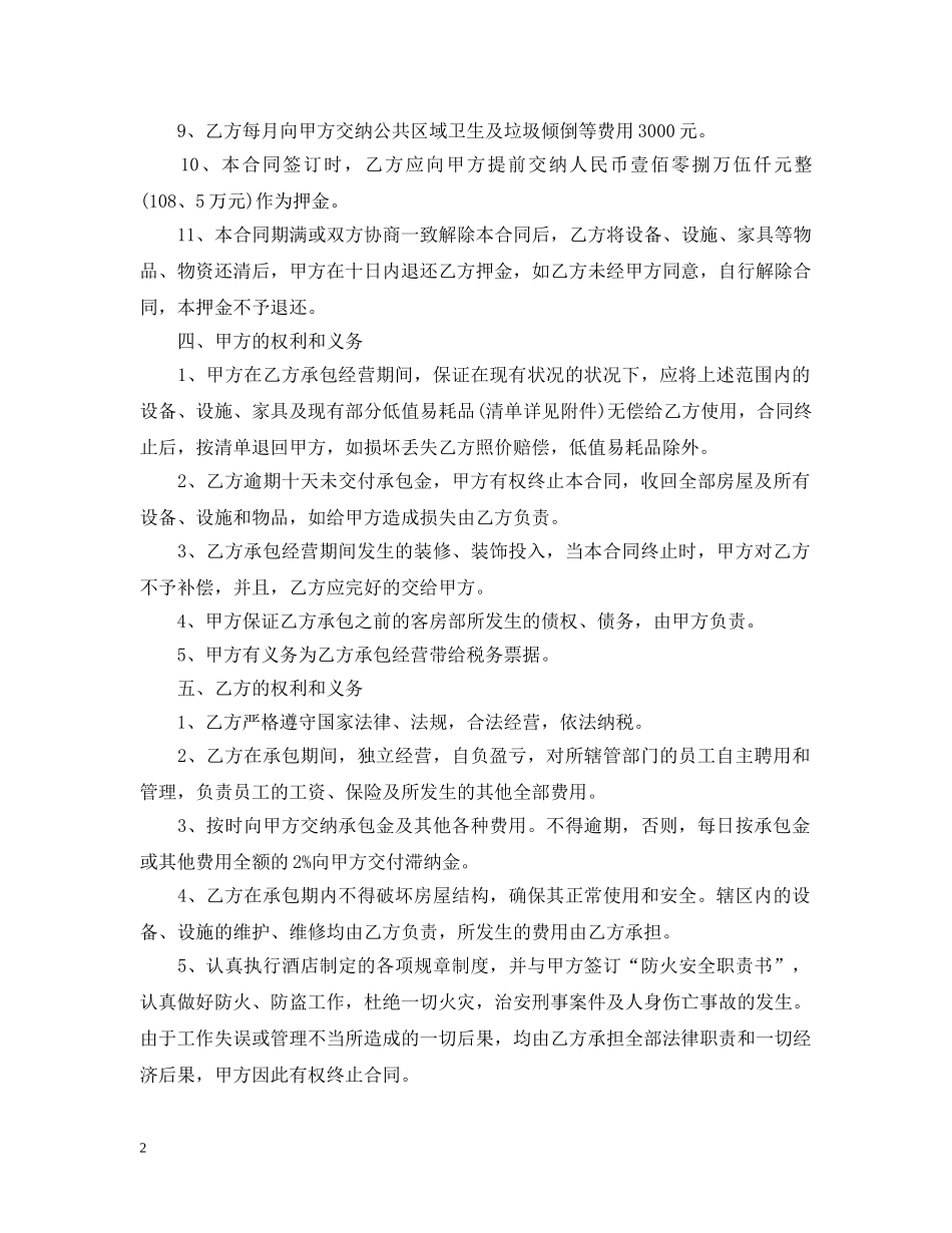 20XX年承包经营合同范本2_第2页