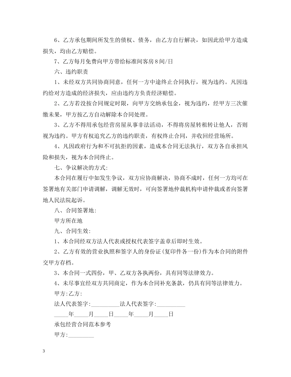 20XX年承包经营合同范本2_第3页
