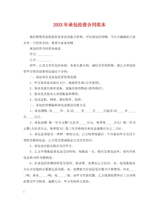 20XX年承包经营合同范本2