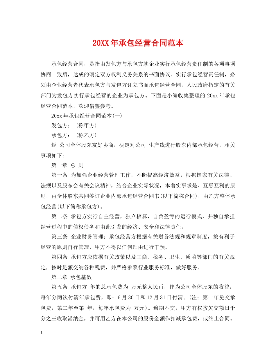 20XX年承包经营合同范本_第1页