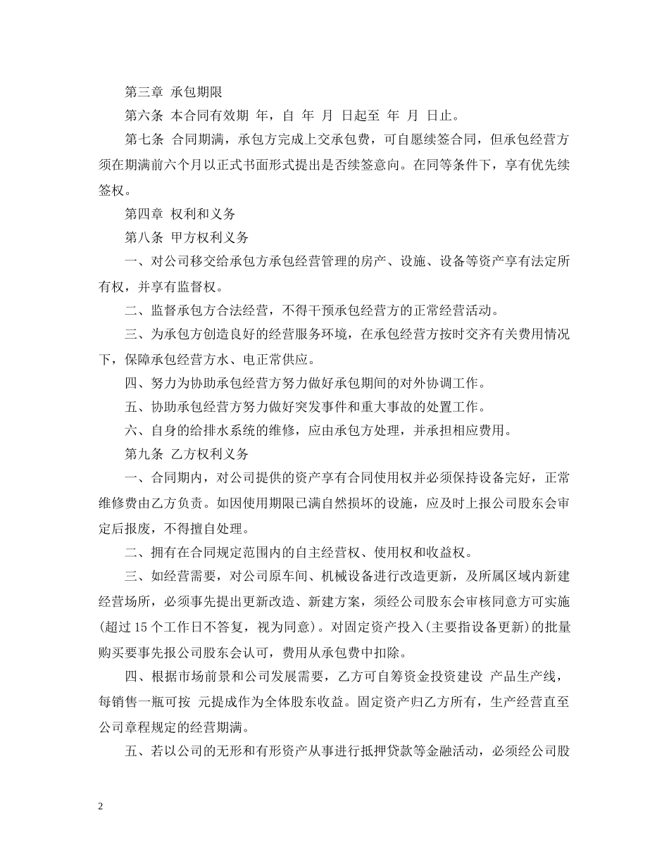 20XX年承包经营合同范本_第2页