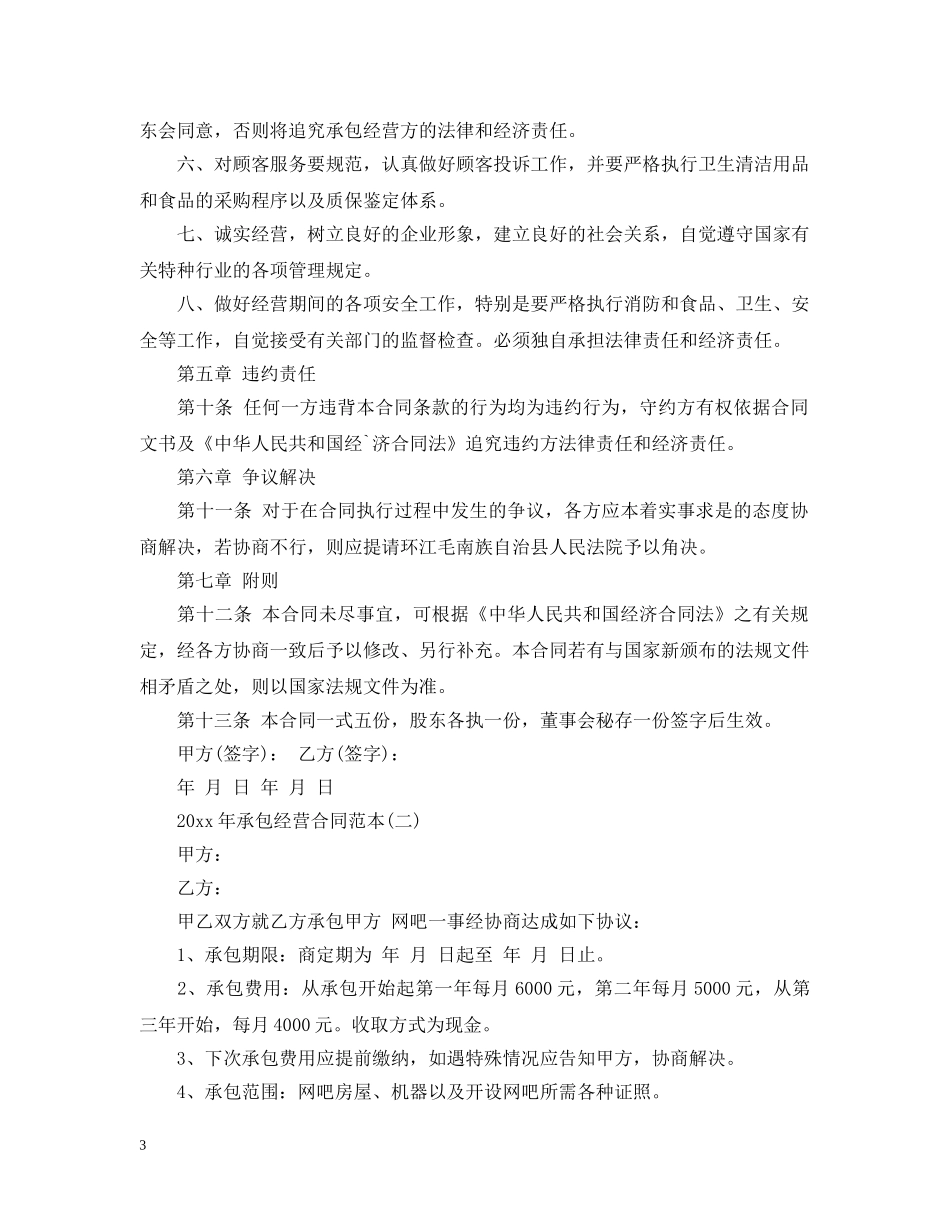 20XX年承包经营合同范本_第3页