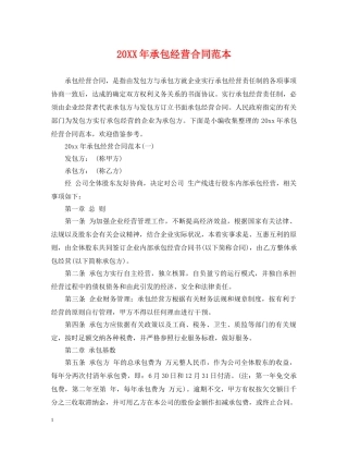 20XX年承包经营合同范本