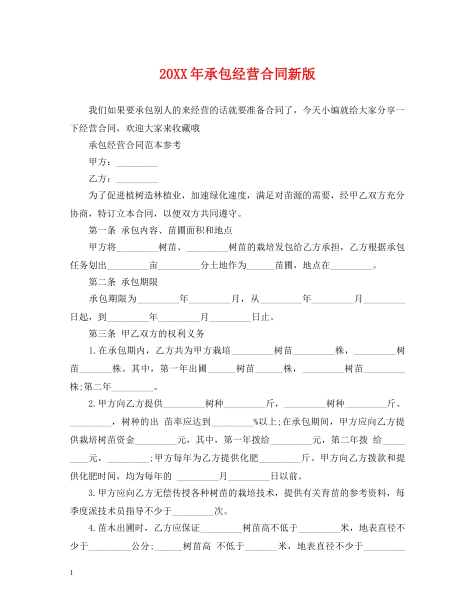 20XX年承包经营合同新版_第1页