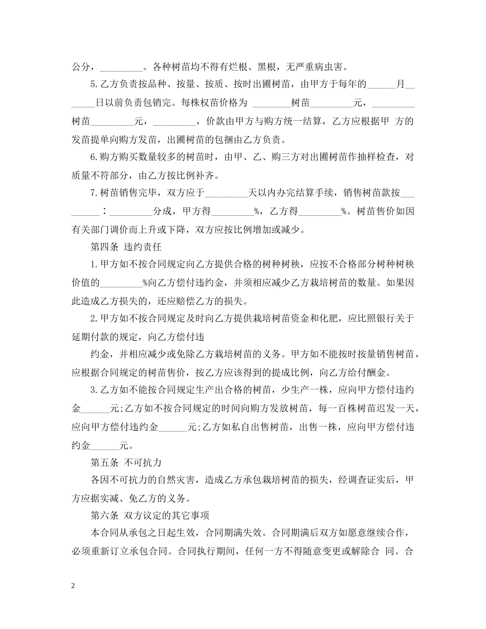 20XX年承包经营合同新版_第2页