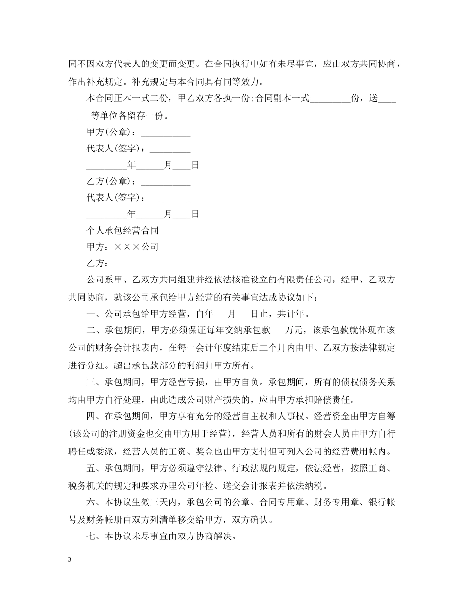 20XX年承包经营合同新版_第3页