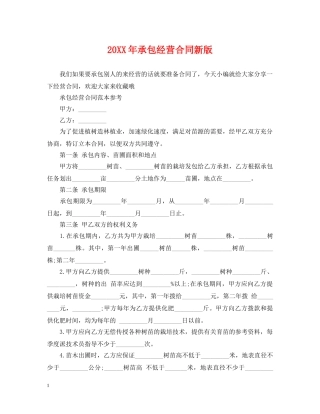 20XX年承包经营合同新版