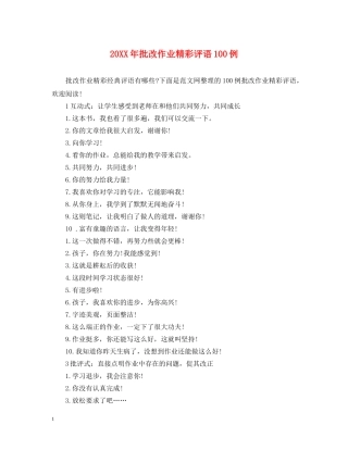 20XX年批改作业精彩评语100例