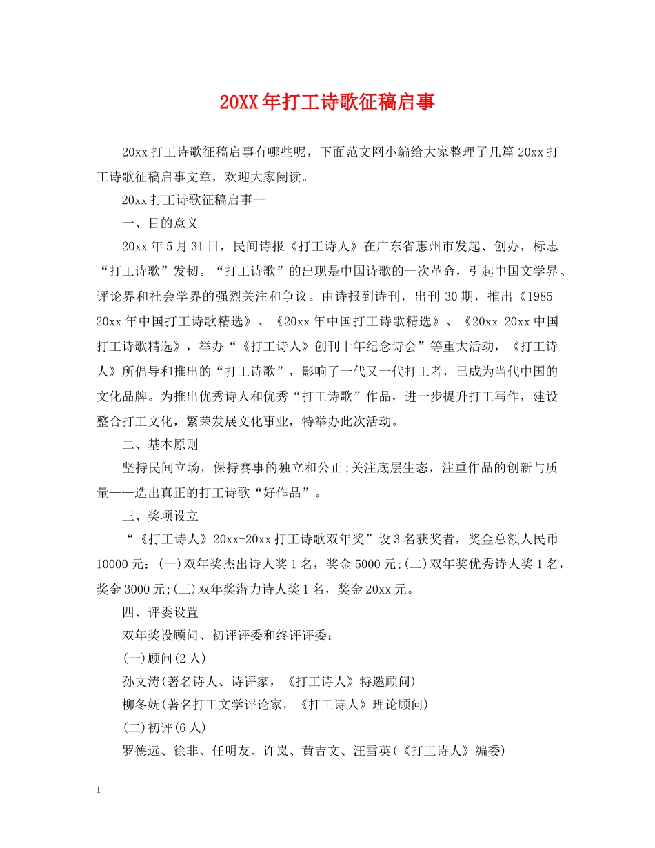 20XX年打工诗歌征稿启事_第1页