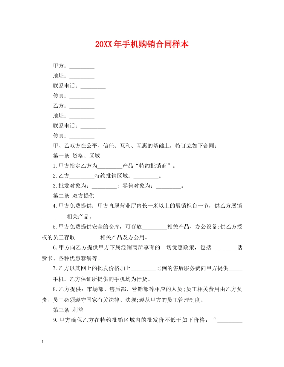 20XX年手机购销合同样本_第1页