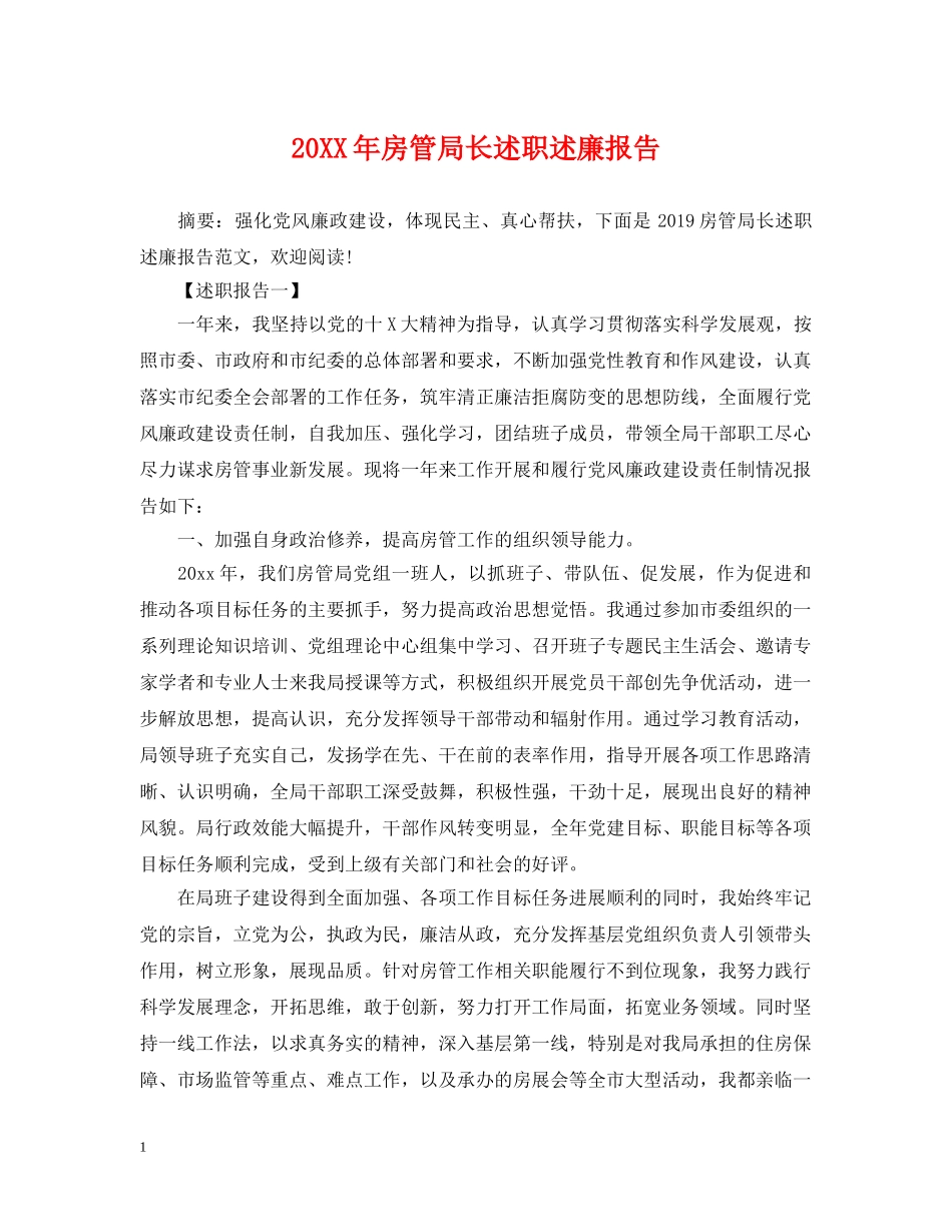 20XX年房管局长述职述廉报告_第1页