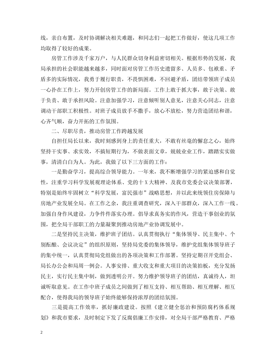 20XX年房管局长述职述廉报告_第2页