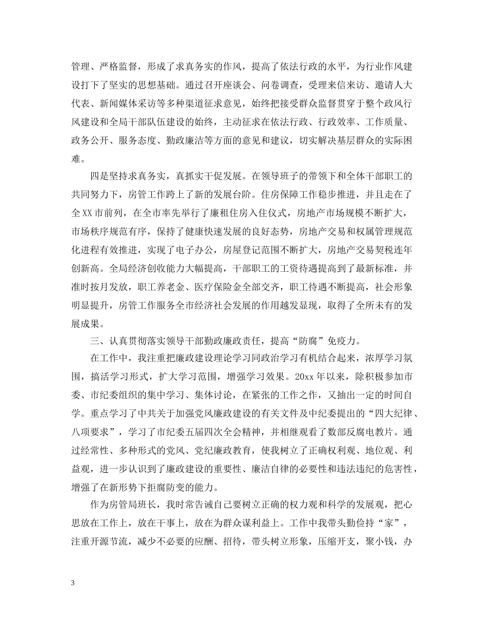 20XX年房管局长述职述廉报告_第3页