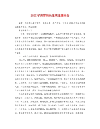20XX年房管局长述职述廉报告