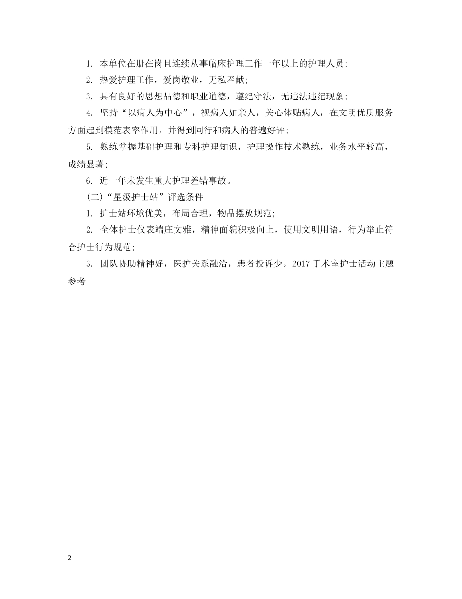 20XX年手术室护士活动主题参考_第2页