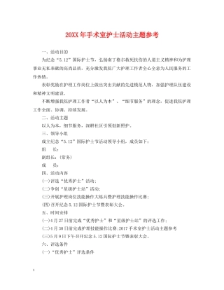 20XX年手术室护士活动主题参考