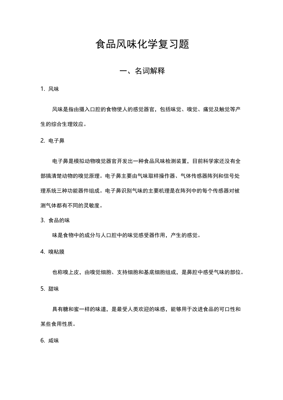 食品风味化学习题集_第1页