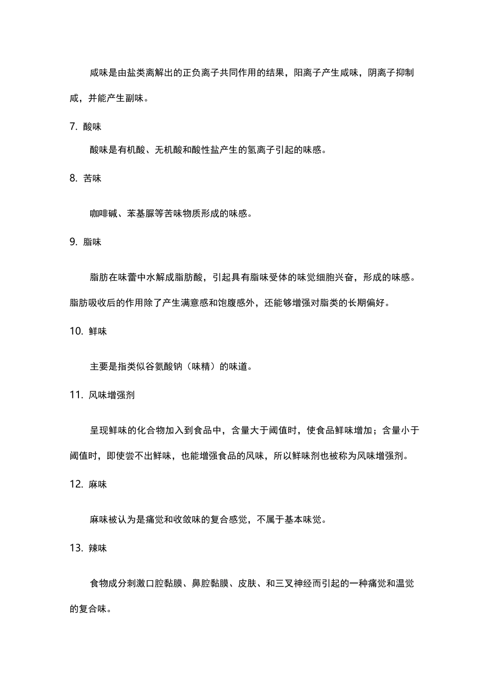 食品风味化学习题集_第2页
