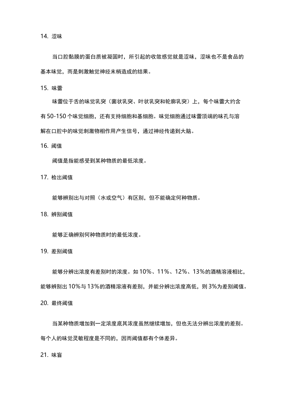 食品风味化学习题集_第3页