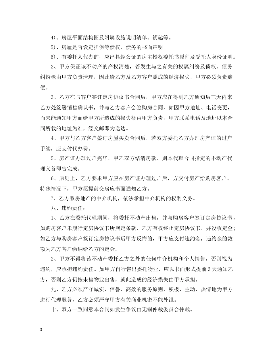 20XX年房屋销售代理合同范本_第3页